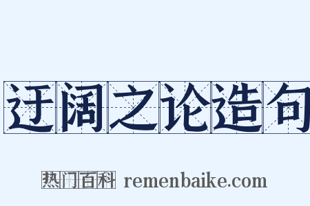 迂阔之论造句是什么意思的图片